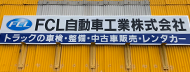 FCLグループの取り組み 自動車整備事業