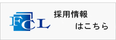 株式会社 F・Cラインへのお問い合わせ